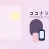 ココナラ電話占いで恋愛相談を考える女性