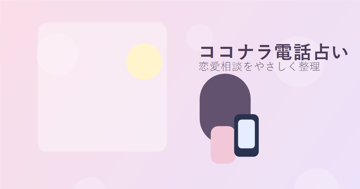 ココナラ電話占いで恋愛相談を考える女性
