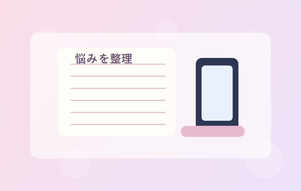 恋愛の悩みを相談前に整理するイメージ