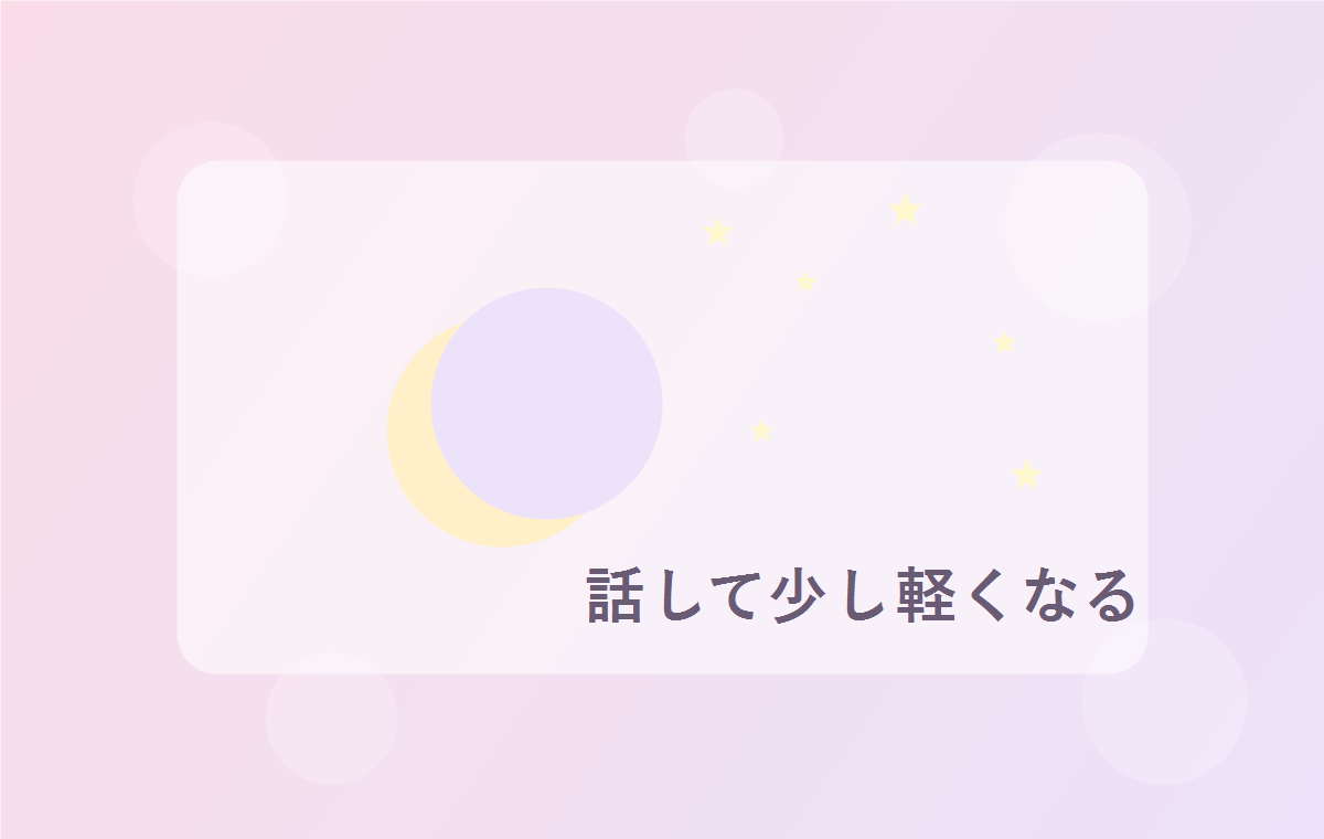 恋愛の不安を相談して気持ちを整理するイメージ