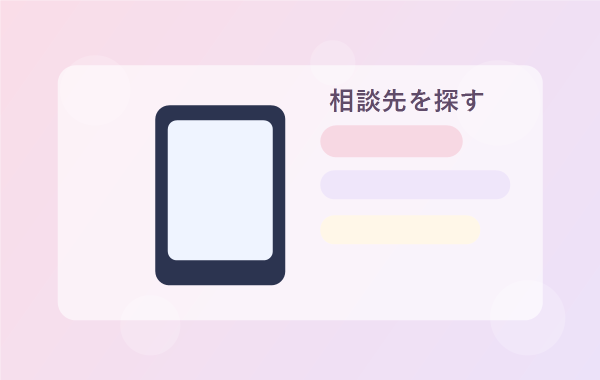 スマホで恋愛相談できる占い師を探すイメージ