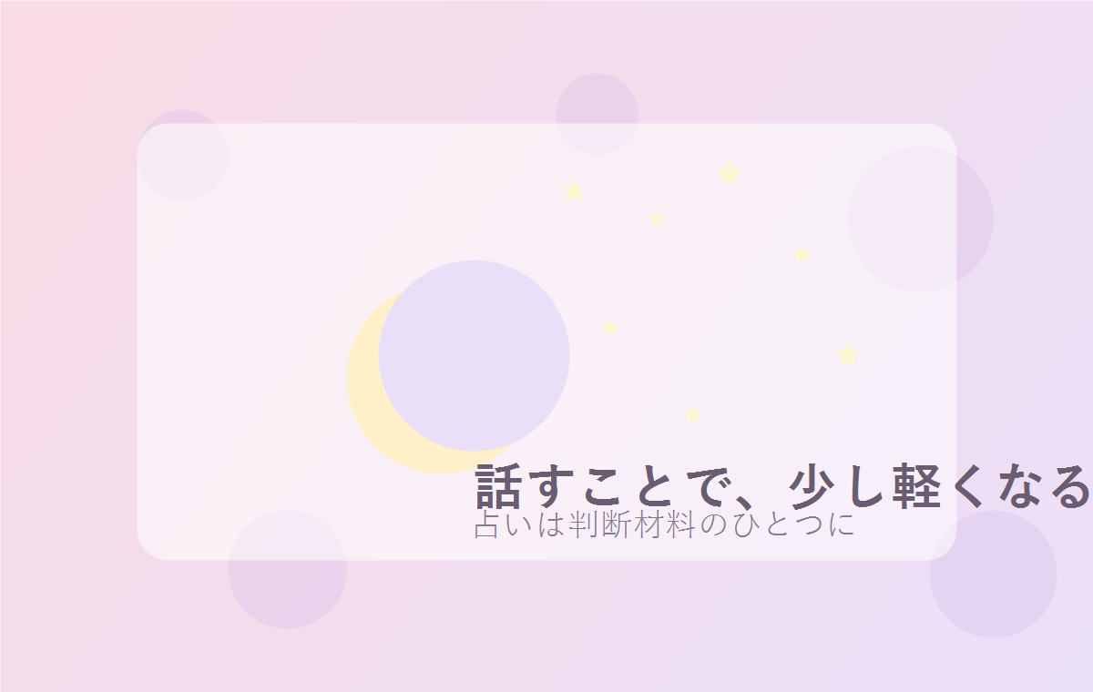恋愛の悩みを相談して気持ちを整理するイメージ
