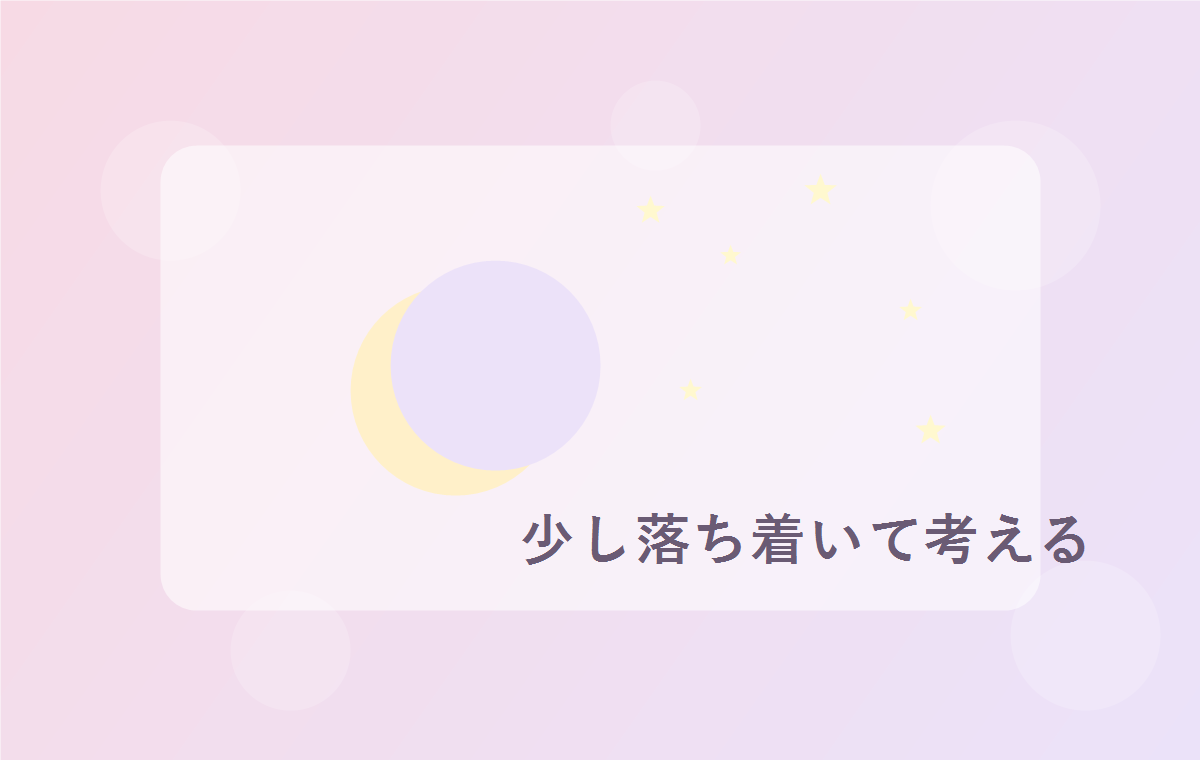 恋愛の悩みを整理して気持ちを落ち着けるイメージ